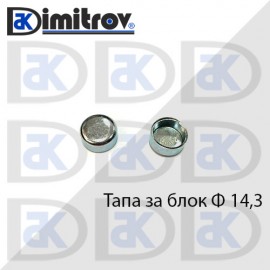 Тапа блок Ø14.3 мм